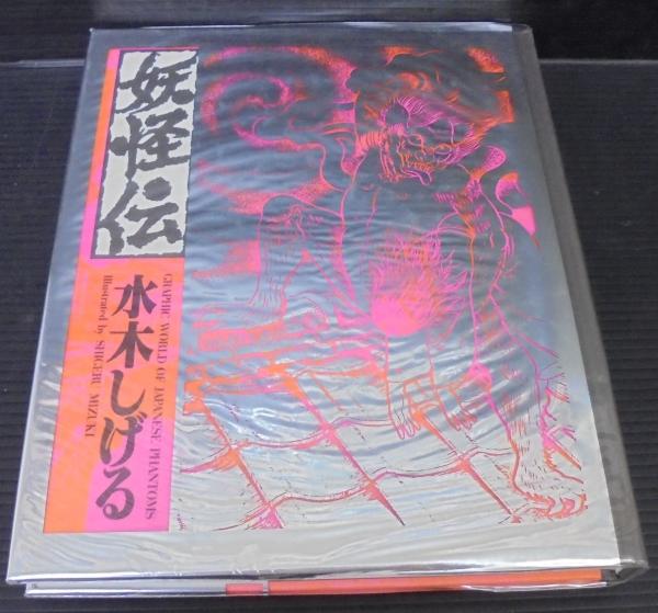 妖怪伝 水木しげる 著 あじさい堂書店 古本 中古本 古書籍の通販は 日本の古本屋 日本の古本屋