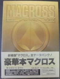 超時空要塞マクロス The movie