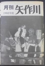月刊矢作川　1983年4月～1984年3月