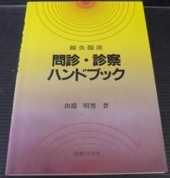 鍼灸臨床問診・診察ハンドブック