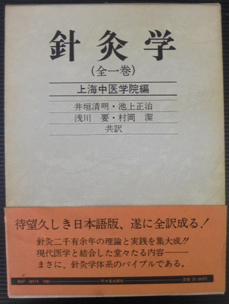 針灸学（全一巻）(上海中医学院 編 ; 井垣清明 ほか共訳) ⁄ 古本、
