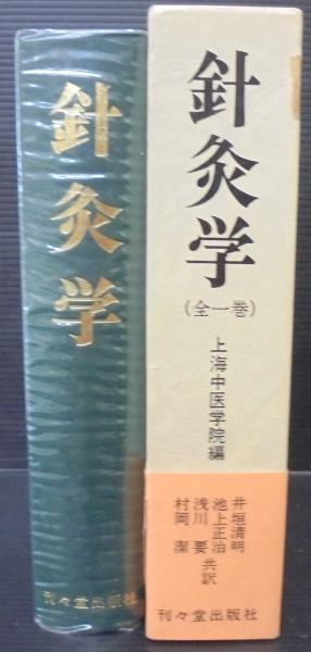 針灸学(全一巻)?上海中医学院編 針炙学 全一巻