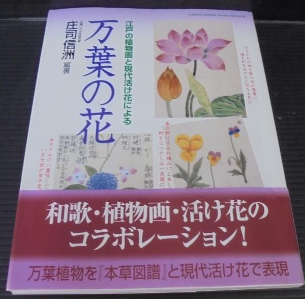 万葉の花 江戸の植物画と現代活け花による 庄司信洲 編著 古本 中古本 古書籍の通販は 日本の古本屋 日本の古本屋