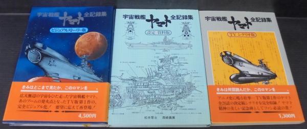 宇宙戦艦ヤマト全記録集 全3冊 （ビジュアルストーリー版・設定資料版