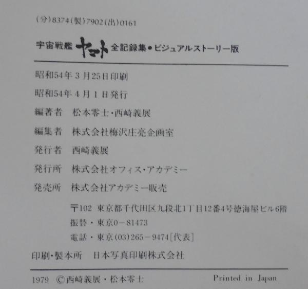 宇宙戦艦ヤマト全記録集 全3冊 （ビジュアルストーリー版・設定