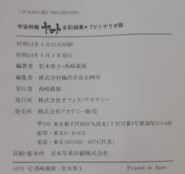 宇宙戦艦ヤマト全記録集 設定資料版 Amazon.co.jp: 宇宙戦艦ヤマト 全記録集 設定資料版 : 松本零士