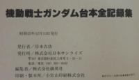 機動戦士ガンダム記録 1～5 台本全記録 計6冊(富野喜幸・矢立肇