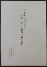 半田市およびその近郊における蚊類の総合調査