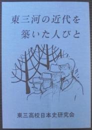 東三河の近代を築いた人びと