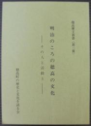 明治のころの穂高の文化　その人と活動と　穂高歴文叢書（第二集）