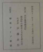 明治のころの穂高の文化　その人と活動と　穂高歴文叢書（第二集）