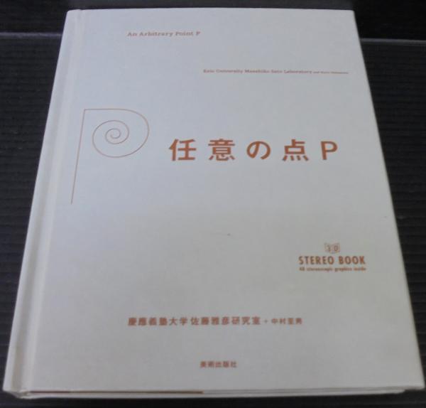 任意の点P : 3D stereo book 任意の点P : 3D stereo book(慶應義塾大学佐藤雅彦研究室, 中村