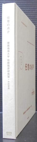 任意の点P : 3D stereo book 任意の点P 3D stereo book 新品本・書籍 | ブックオフ公式