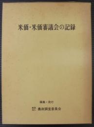 米価・米価審議会の記録