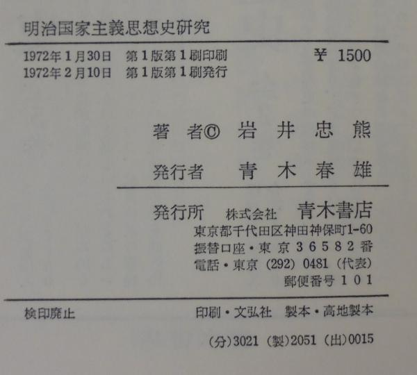 明治国家主義思想史研究 (1972年) |本 | 通販 | Amazon