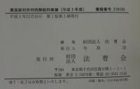 最高裁判所判例解説