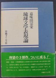 琉球文学表現論