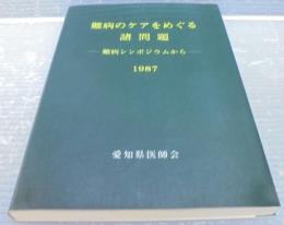 難病のケアをめぐる諸問題 : 難病シンポジウムから 1987