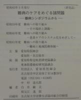 難病のケアをめぐる諸問題 : 難病シンポジウムから 1987