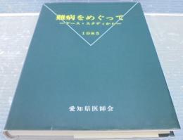 難病をめぐって : ケース・スタディから 1985