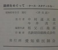 難病をめぐって : ケース・スタディから 1985