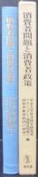 消費者問題と消費者政策