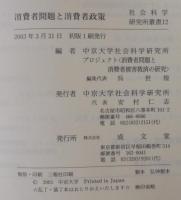 消費者問題と消費者政策