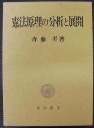 憲法原理の分析と展開