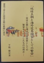 「琉球王朝と海外交易国家としての繁栄」 : 琉球王朝に海外交易国家としての繁栄をもたらしたものは何か