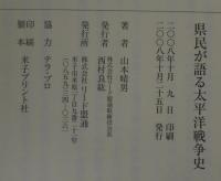 県民が語る太平洋戦争史
