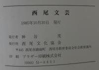 西尾文芸