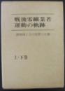 戦後零細業者運動の軌跡 : 静岡商工会の思想と構造　上下2冊