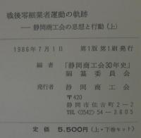 戦後零細業者運動の軌跡 : 静岡商工会の思想と構造　上下2冊