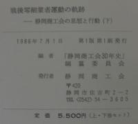 戦後零細業者運動の軌跡 : 静岡商工会の思想と構造　上下2冊