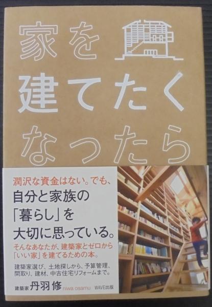 家を建てたくなったら 丹羽修 著 古本 中古本 古書籍の通販は 日本の古本屋 日本の古本屋