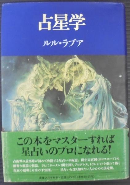 あなたの星座は換えられる/文芸社/空谷理久