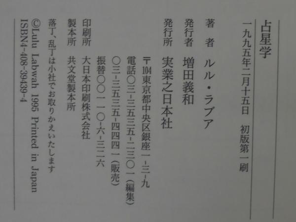 占星学　中古本 占星学(ルル・ラブア 著) / 古本、中古本、古書籍の通販は「日本