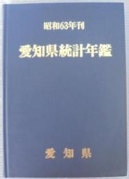 愛知県統計年鑑　昭和63年刊