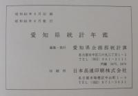 愛知県統計年鑑　昭和63年刊