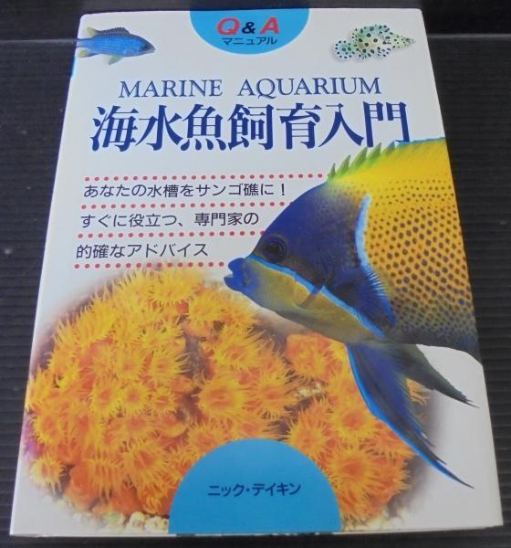 海水魚飼育入門 Q Aマニュアル ニック デイキン 原著 井田齊 監訳 あじさい堂書店 古本 中古本 古書籍の通販は 日本の古本屋 日本の古本屋