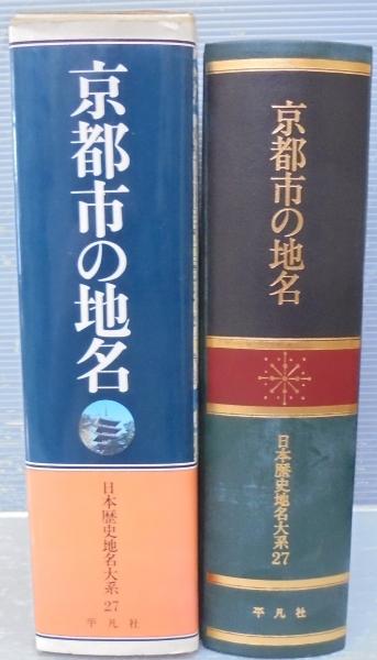 東京都の地名(第13巻) 日本歴史地名大系第13巻／平凡社地方