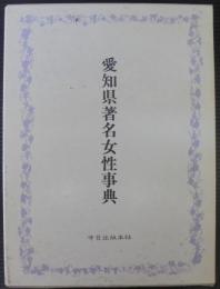 愛知県著名女性事典