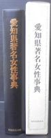 愛知県著名女性事典