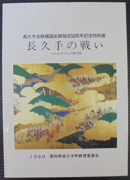 長久手の戦い つわものどもが夢の跡 長久手町教育委員会編 あじさい堂書店 古本 中古本 古書籍の通販は 日本の古本屋 日本の古本屋 長久手の戦い つわものどもが夢の跡 長久手町教育委員会編 あじさい堂書店 古本 中古本 古書籍の通販は 日本の古本屋 日本の古本屋