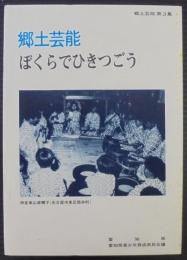 郷土芸能 : ぼくらでひきつごう