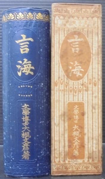 言海 ちくま学芸文庫(大槻 文彦 (著)) / 古本、中古本、古書籍の