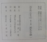 酒手島三百年誌　第1巻（資料編）　第2巻（歴史近世編）　計2冊