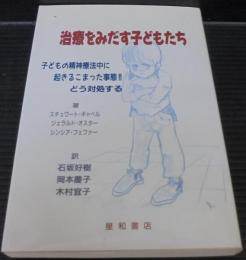 治療をみだす子どもたち : 子どもの精神療法中に起きるこまった事態!!どう対処する