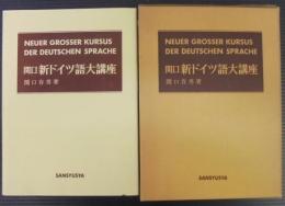 関口・新ドイツ語大講座(関口存男) / 古本、中古本、古書籍の通販は