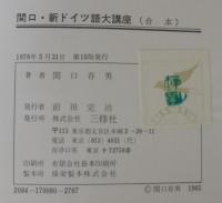 関口・新ドイツ語大講座(関口存男) / 古本、中古本、古書籍の通販は